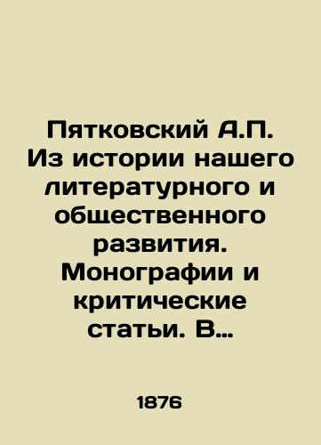 Pyatkovskiy A.P. Iz istorii nashego literaturnogo i obshchestvennogo razvitiya. Monografii i kriticheskie stati. V dvukh tomakh./Pyatkovsky A.P. From the history of our literary and social development. Monographs and critical articles. In two volumes. In Russian - landofmagazines.com