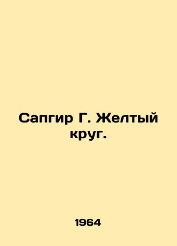 Sapgir G. Zheltyy krug./Sapgir G. Yellow Circle. In Russian - landofmagazines.com