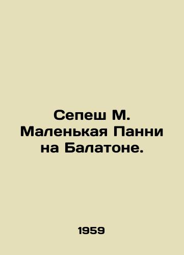 Sepesh M. Malenkaya Panni na Balatone./Sepesh M. Little Panny on Balaton. In Russian - landofmagazines.com