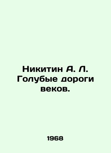 Nikitin A. L. Golubye dorogi vekov./Nikitin A. L. Blue Roads of the Century. In Russian - landofmagazines.com