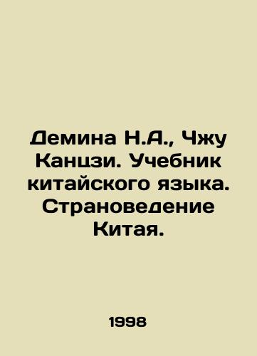 Demina N.A., Chzhu Kantszi. Uchebnik kitayskogo yazyka. Stranovedenie Kitaya./Demina N.A., Zhu Kangji. Chinese Language Textbook. Chinese History. In Russian - landofmagazines.com