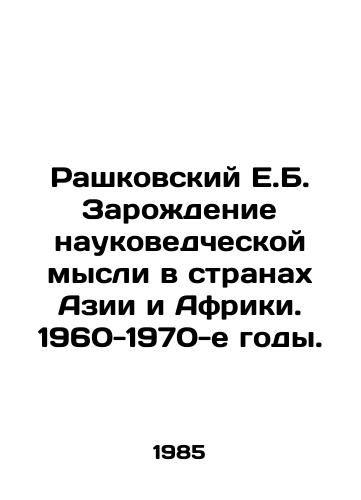 Rashkovskiy E.B. Zarozhdenie naukovedcheskoy mysli v stranakh Azii i Afriki. 1960-1970-e gody./Rashkovsky E.B. The birth of scientific thought in Asia and Africa. 1960-1970s. In Russian - landofmagazines.com