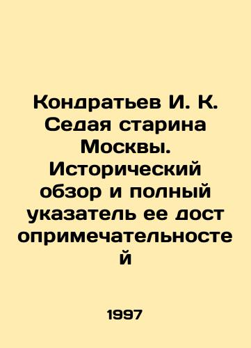Kondratev I. K. Sedaya starina Moskvy. Istoricheskiy obzor i polnyy ukazatel ee dostoprimechatelnostey/Kondratyev I. K. Sedaya Old Man of Moscow. Historical overview and full index of its sights In Russian - landofmagazines.com
