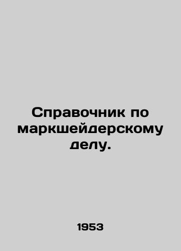 Spravochnik po marksheyderskomu delu./Guide to surveying. In Russian - landofmagazines.com