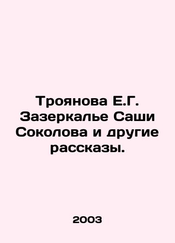 Troyanova E.G. Zazerkale Sashi Sokolova i drugie rasskazy./E.G. Troyanova Zazerkalye by Sacha Sokolov and other stories. In Russian - landofmagazines.com
