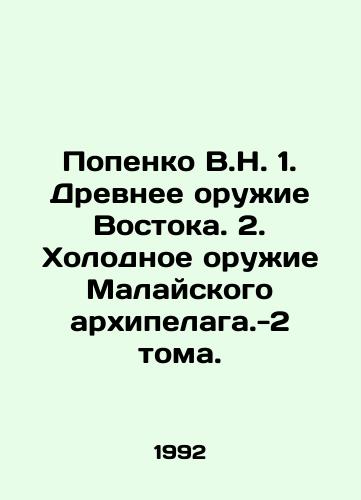 Popenko V.N. 1. Drevnee oruzhie Vostoka. 2. Kholodnoe oruzhie Malayskogo arkhipelaga.-2 toma./Popenko V.N. 1. Ancient Weapons of the East. 2. Cold Weapons of the Malay Archipelago - Volume 2. In Russian - landofmagazines.com