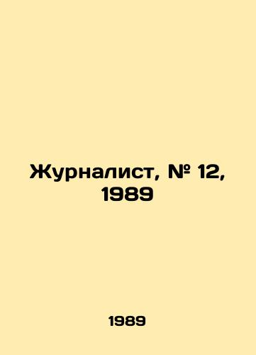 Zhurnalist, # 12, 1989/Journalist, # 12, 1989 In Russian - landofmagazines.com