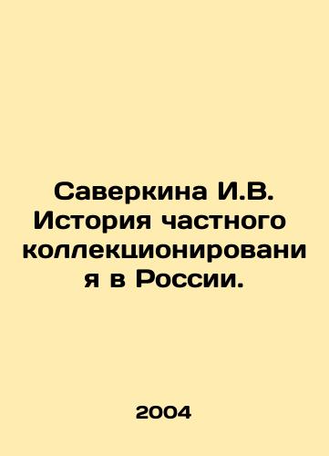 Saverkina I.V. Istoriya chastnogo kollektsionirovaniya v Rossii./Saverkina I.V. History of private collection in Russia. In Russian - landofmagazines.com