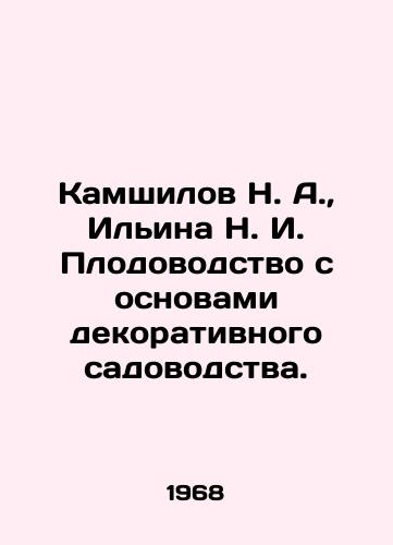 Kamshilov N. A.,  Ilina N. I. Plodovodstvo s osnovami dekorativnogo sadovodstva./Kamshilov N. A.,  Ilyina N. I. Horticulture with the basics of decorative gardening. In Russian - landofmagazines.com