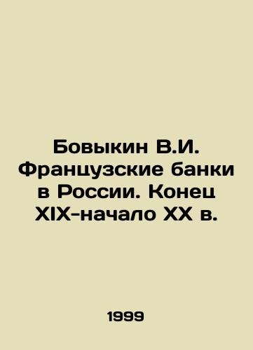 Bovykin V.I. Frantsuzskie banki v Rossii. Konets XIX-nachalo XX v./Bovykin V.I. French banks in Russia. Late 19th-early 20th century In Russian - landofmagazines.com
