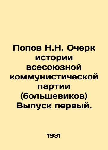 Popov N.N. Ocherk istorii vsesoyuznoy kommunisticheskoy partii (bolshevikov) Vypusk pervyy./Popov N.N. Essay on the History of the All-Union Communist Party (Bolsheviks) Issue One. In Russian - landofmagazines.com