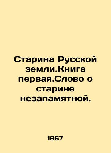 Starina Russkoy zemli.Kniga pervaya.Slovo o starine nezapamyatnoy./Old woman of the Russian land. The book is the first. The word about old age is unforgettable. In Russian - landofmagazines.com