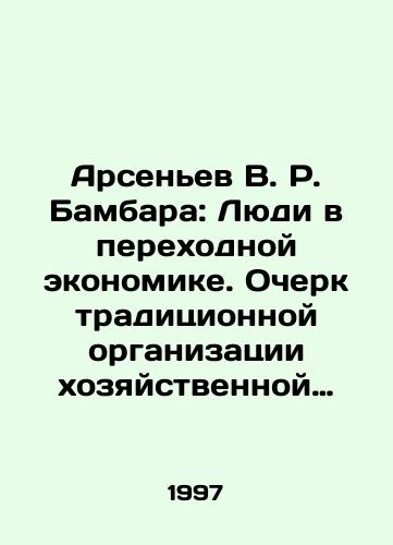 Arsenev V. R. Bambara: Lyudi v perekhodnoy ekonomike. Ocherk traditsionnoy organizatsii khozyaystvennoy deyatelnosti./Arsenyev V. R. Bambara: People in Transition Economy. An Essay on Traditional Organization of Economic Activities. In Russian - landofmagazines.com