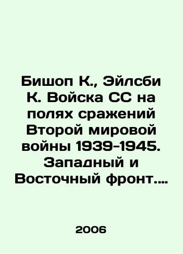 Bishop K., Eylsbi K. Voyska SS na polyakh srazheniy Vtoroy mirovoy voyny 1939-1945. Zapadnyy i Vostochnyy front. Per.s angl. V.Feoklistovoy./Bishop K., Aylesby K. SS troops on the battlefields of World War II 1939-1945. Western and Eastern fronts In Russian - landofmagazines.com