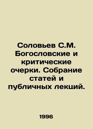 Solovev S.M. Bogoslovskie i kriticheskie ocherki. Sobranie statey i publichnykh lektsiy./Solovyov S.M. Theological and Critical Essays. A collection of articles and public lectures. In Russian - landofmagazines.com