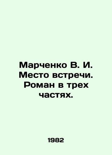 Marchenko V. I. Mesto vstrechi. Roman v trekh chastyakh./Marchenko V. I. Meeting place. A novel in three parts. In Russian - landofmagazines.com
