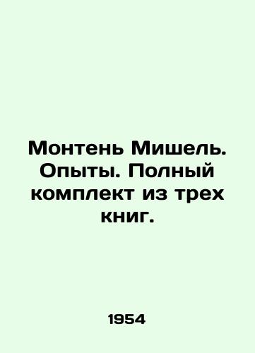Monten Mishel. Opyty. Polnyy komplekt iz trekh knig./Montaigne Michel. Experiences. Complete set of three books. In Russian - landofmagazines.com