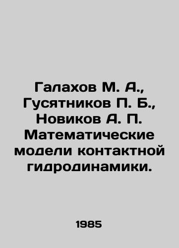 Galakhov M. A.,  Gusyatnikov P. B.,  Novikov A. P. Matematicheskie modeli kontaktnoy gidrodinamiki./alakhov M. A.,  Gusyatnikov P. B.,  Novikov A. P. Mathematical models of contact hydrodynamics In Russian - landofmagazines.com