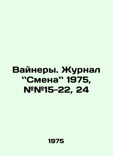 Vaynery. Zhurnal Smena 1975, ##15-22, 24/The Weiners. The 1975, # 15-22, 24 In Russian - landofmagazines.com