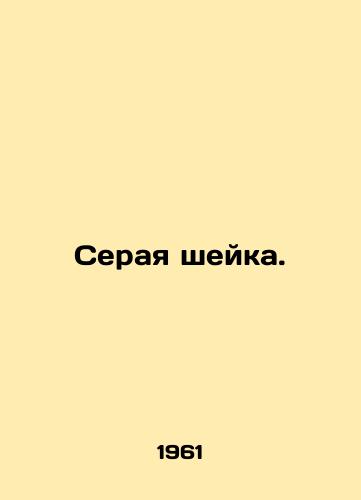 Seraya sheyka./Gray neck. In Russian - landofmagazines.com