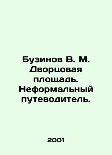 Buzinov V. M. Dvortsovaya ploshchad. Neformalnyy putevoditel./Buzinov V. M. Palace Square. Unofficial guide. In Russian - landofmagazines.com