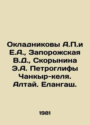 Okladnikovy A.P.i E.A.,  Zaporozhskaya V.D.,  Skorynina E.A. Petroglify Chankyr-kelya. Altay. Elangash./Okladnikov A.P. and E.A.,  Zaporozhskaya V.D.,  Skorynina E.A. Petroglyphs Chankir-kel. Altai. Elangash. In Russian - landofmagazines.com