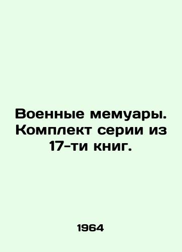 Voennye memuary. Komplekt serii iz 17-ti knig./Military Memoirs. A set of 17 books. In Russian - landofmagazines.com