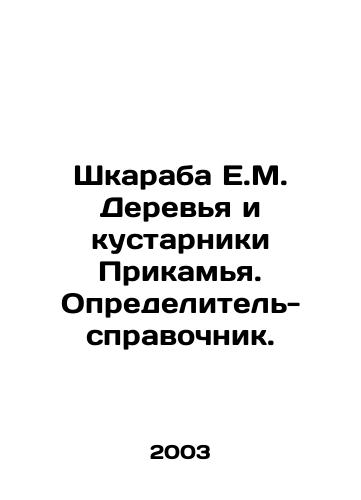 Shkaraba E.M. Derevya i kustarniki Prikamya. Opredelitel-spravochnik./E.M. Trees and bushes of the Kamiya region. A reference guide. In Russian - landofmagazines.com