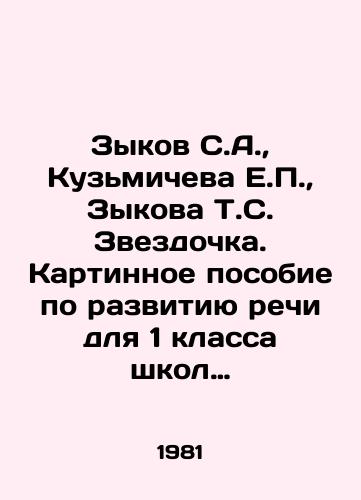 Zykov S.A., Kuzmicheva E.P., Zykova T.S. Zvezdochka. Kartinnoe posobie po razvitiyu rechi dlya 1 klassa shkol glukhikh./Zykov S.A., Kuzmicheva E.P., Zykova T.S. Zvezdochka. Picture book on speech development for the first grade of deaf schools. In Russian - landofmagazines.com