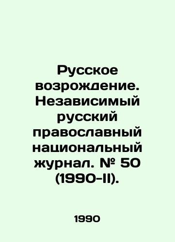 Russkoe vozrozhdenie. Nezavisimyy russkiy pravoslavnyy natsionalnyy zhurnal. # 50 (1990-II)./Russian Revival. Independent Russian Orthodox National Journal. # 50 (1990-II). In Russian - landofmagazines.com