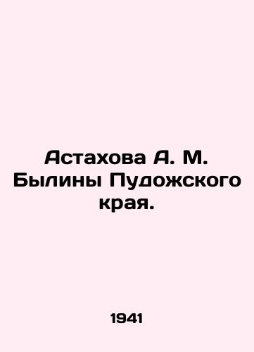Astakhova A. M. Byliny Pudozhskogo kraya./Astakhova A. M. Bylina of Pudozhsky Krai. In Russian - landofmagazines.com