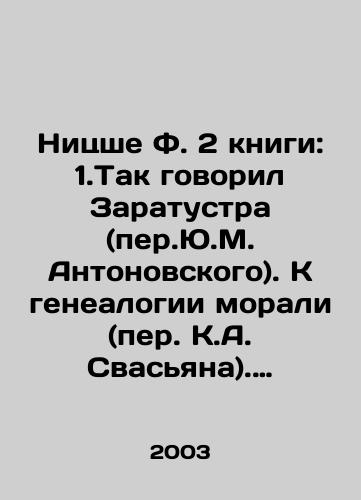 Nitsshe F. 2 knigi: 1.Tak govoril Zaratustra (per.Yu.M. Antonovskogo). K genealogii morali (per. K.A. Svasyana). Rozhdenie tragedii (per. G.A. Rachinskogo). Volya k vlasti. Posmertnye aforizmy. 2. Po tu storonu dobra i zla (per. N. Polilova). Kazus Vagner: Problema muzy/Nietzsche F. 2 books: 1. Zaratustra spoke (translated by Yu.M. Antonovsky). To the genealogy of morality (translated by K.A. Svasyan). Birth of tragedy (translated by G.A. Rachinsky). Will to power. Posthumous aphorisms. 2. Beyond good and evil (translated by N. Polilov) In Russian - landofmagazines.com