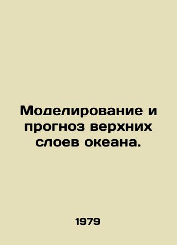 Modelirovanie i prognoz verkhnikh sloev okeana./Upper Ocean Modelling and Prediction. In Russian - landofmagazines.com