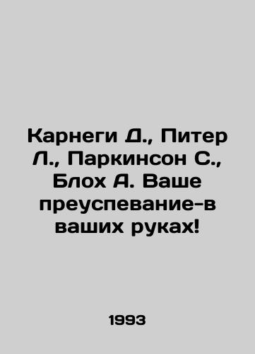 Karnegi D.,  Piter L.,  Parkinson S.,  Blokh A. Vashe preuspevanie-v vashikh rukakh/Carnegie D.,  Peter L.,  Parkinson S.,  Bloch A. Your success is in your hands In Russian - landofmagazines.com