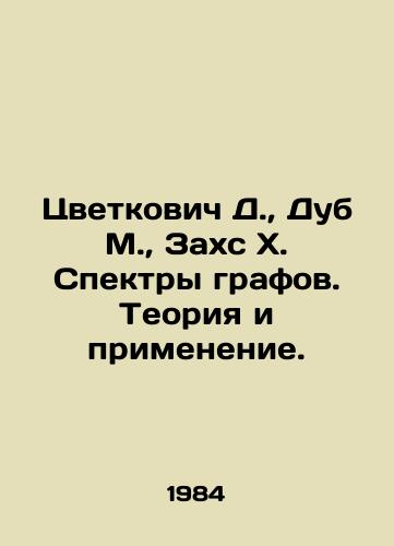Tsvetkovich D.,  Dub M.,  Zakhs Kh. Spektry grafov. Teoriya i primenenie./D. Tsvetkovich, M. Dub, Zaks X. Spectra of graphs. Theory and Application. In Russian - landofmagazines.com