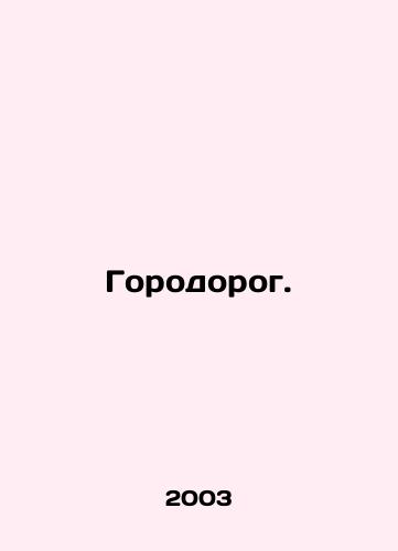 Gorodorog./City roads. In Russian - landofmagazines.com
