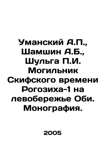 Umanskiy A.P.,  Shamshin A.B.,  Shulga g. Mogilnik Skifskogo vremeni Rogozikha-1 na levoberezhe Obi. Monografiya./Umansky A.P.,  Shamshin A.B.,  Shulga g. The grave of the Scythians time Rogozich-1 on the left bank of the Ob. Monograph. In Russian - landofmagazines.com