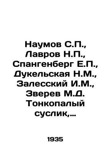 Naumov S.P., Lavrov N.P., Spangenberg E.P., Dukelskaya N.M., Zalesskiy I.M., Zverev M.D. Tonkopalyy suslik, sonya-polchok, slepysh, burunduk./Naumov S.P., Lavrov N.P., Spangenberg E.P., Dukelskaya N.M., Zalessky I.M., Zverev M.D. Thin worm, dormouse regiment, blind, chipmunk. In Russian - landofmagazines.com