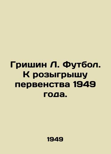 Grishin L. Futbol. K rozygryshu pervenstva 1949 goda./Grishin L. Football. To the draw of the championship of 1949. In Russian - landofmagazines.com