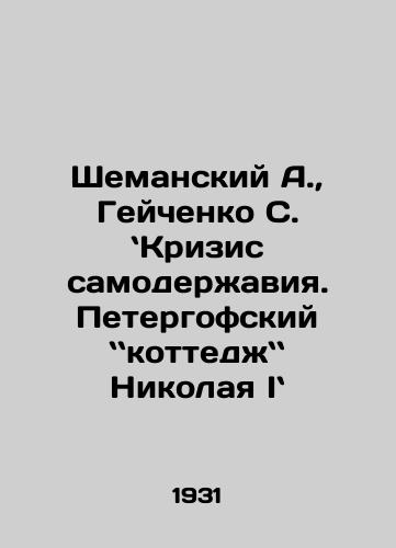 Shemanskiy A., Geychenko S. Krizis samoderzhaviya. Petergofskiy kottedzh Nikolaya I/Shemansky A., Geichenko S. Crisis of Autocracy In Russian - landofmagazines.com