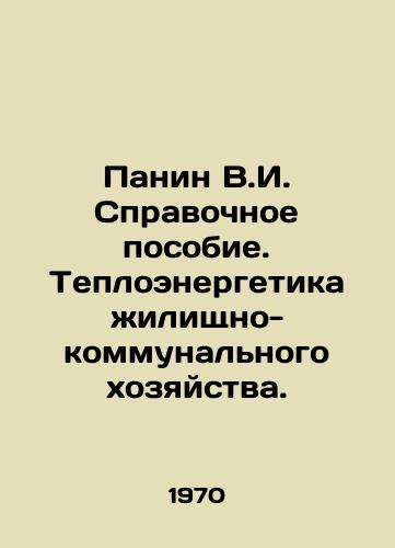Panin V.I. Spravochnoe posobie. Teploenergetika zhilishchno-kommunalnogo khozyaystva./V.I. Panin Reference Manual. Heat Power of Housing and Communal Services. In Russian - landofmagazines.com