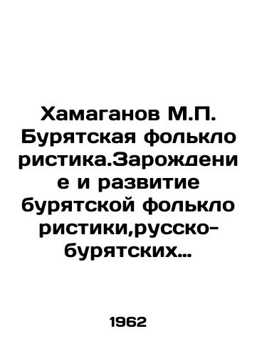 Khamaganov M.P. Buryatskaya folkloristika.Zarozhdenie i razvitie buryatskoy folkloristiki,russko-buryatskikh folkloristicheskikh svyazey v 18-19 i v nachale 20 veka./Khamaganov M.P. Buryat folklore. The origin and development of Buryat folklore and Russian-Buryat folklore relations in the 18-19 and early 20th centuries. In Russian - landofmagazines.com