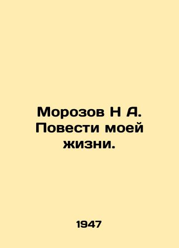 Morozov N A. Povesti moey zhizni./Morozov N A. The Story of My Life. In Russian - landofmagazines.com