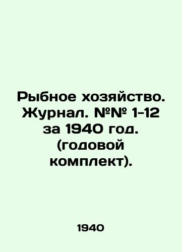 Rybnoe khozyaystvo. Zhurnal. ## 1-12 za 1940 god. (godovoy komplekt)./Fisheries. Journal. # # 1-12 for 1940. (annual kit). In Russian - landofmagazines.com