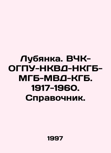Lubyanka. VChK-OGPU-NKVD-NKGB-MGB-MVD-KGB. 1917-1960. Spravochnik./Lubyanka. VCHK-OGPU-NKVD-NKGB-MGB-MVD-KGB. 1917-1960. Reference book. In Russian - landofmagazines.com