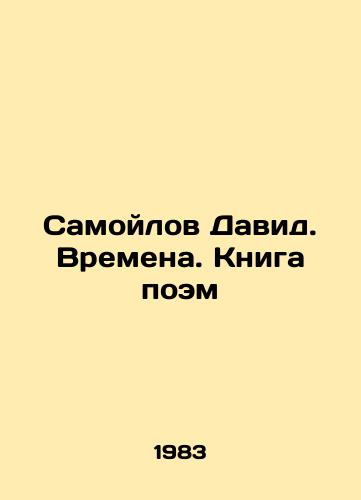 Samoylov David. Vremena. Kniga poem/David Samoilov. Times. Book of Poems In Russian - landofmagazines.com