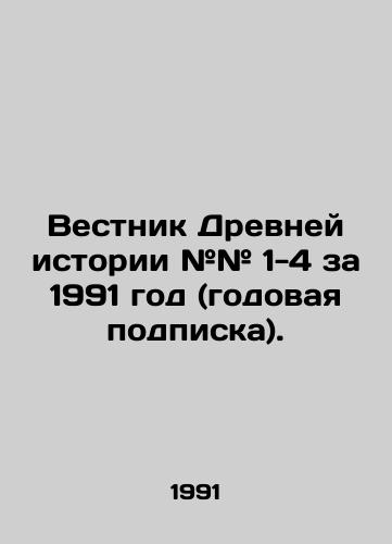 Vestnik Drevney istorii ## 1-4 za 1991 god (godovaya podpiska)./Ancient History Gazette # # # 1-4 for 1991 (annual subscription). In Russian - landofmagazines.com