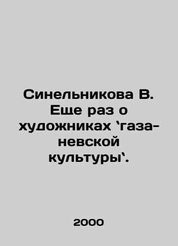 Sinelnikova V. Eshche raz o khudozhnikakh gaza-nevskoy kultury./Sinelnikova V. Once again about the artists of the gas-nev culture. In Russian - landofmagazines.com