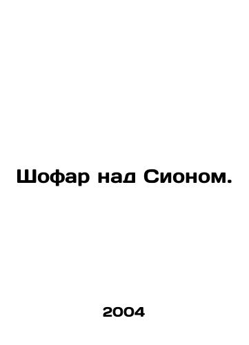 Shofar nad Sionom./Shofar over Zion. In Russian - landofmagazines.com