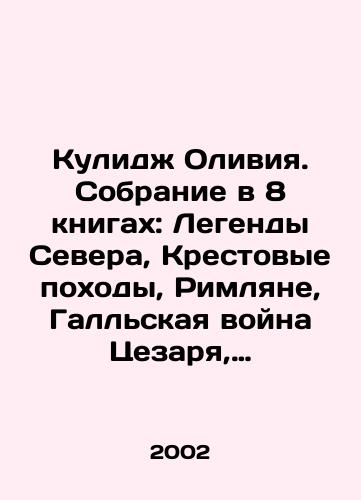 Kulidzh Oliviya. Sobranie v 8 knigakh: Legendy Severa, Krestovye pokhody, Rimlyane, Gallskaya voyna Tsezarya, Troyanskaya voyna, Zolotye dni Gretsii, Sluzhanka Artemidy, Egipetskie priklyucheniya/Coolidge Olivia. A collection of 8 books: Legends of the North, Crusades, Romans, Caesars Gallic War, Trojan War, Golden Days of Greece, The Handmaiden of Artemis, Egyptian Adventures In Russian - landofmagazines.com